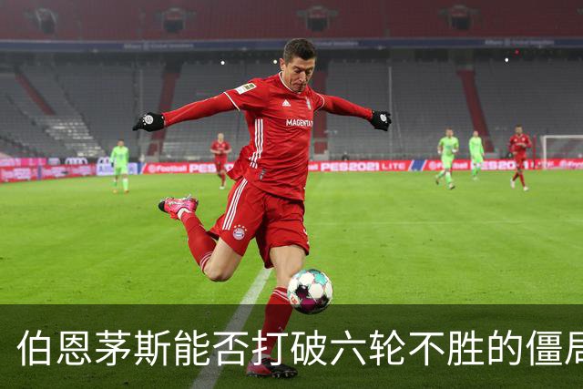 伯恩茅斯能否打破六轮不胜的僵局？今晚对阵桑德兰挑战来临