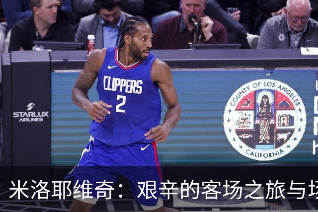 米洛耶维奇：艰辛的客场之旅与场地限制，0-0结果可接受
