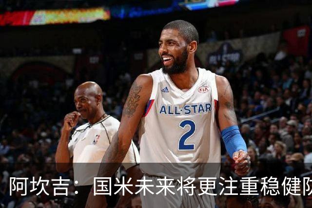 阿坎吉：国米未来将更注重稳健防守 以减少失误